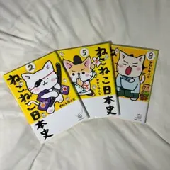 値下げ可 ねこねこ日本史 2巻 5巻 8巻セット そにしけんじ 日本史