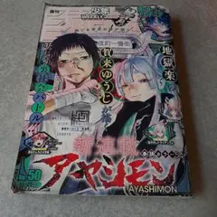 週刊少年ジャンプ 2021年 50号 アヤシモン 新連載のサムネイル