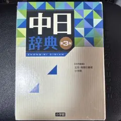 中日辞典•日中辞典　第3版（最新版）小学館　2冊セット 日中辞典〔第3版〕 | 書籍 | 小学館