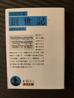 旧約聖書 創世記 関根正雄訳 岩波文庫