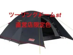 2026年最新】コールマン ツーリングドームst 限定の人気アイテム