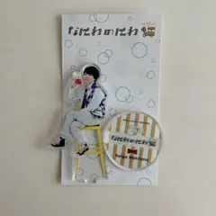 西畑大吾アクリルスタンド