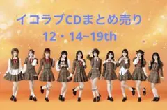 イコラブ CD まとめ売り