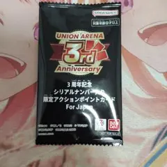 A*a様 3周年　アクションポイント　AP ユニアリ　記念品　9191 ユニオンアリーナ 3周年 シリアル AP アクションポイント 未開封