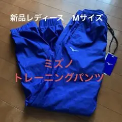 新品ミズノ　トレーニングパンツ　ブルー　定価6600円