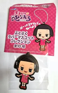 チコちゃんに叱られる！ぷくぷくラバーマスコット　チコちゃん