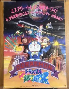 貴重・レア】映画『ドラえもん のび太の地球交響楽 』劇場用 ポスター