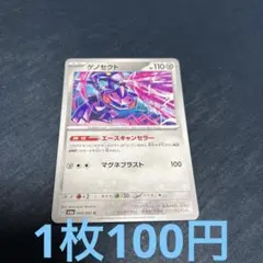 ゲノセクト　エースキャンセラー　(残2