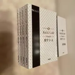 Focus Gold 大学受験数学ⅠAⅡBCⅢ 問題解答(公式集付き)フルセット Focus Gold 大学受験数学ⅠAⅡBCⅢ 問題解答(公式集付き)フルセット