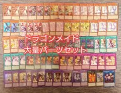 パ7578　遊戯王　ドラゴンメイド　デッキ　パーツ