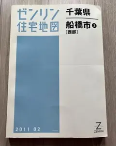 2026年最新】ゼンリン住宅地図 千葉県の人気アイテム - メルカリ