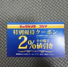 ビックカメラ コジマ 特別優待クーポン