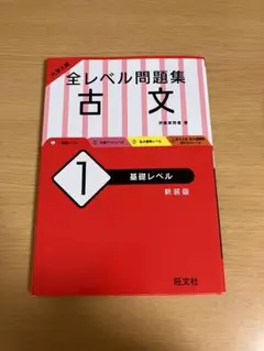 大学入試　全レベル問題集　古文