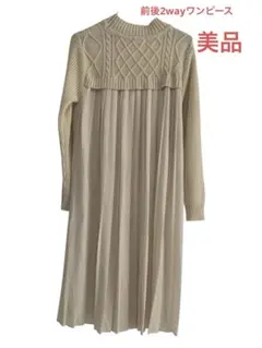 【美品】ベージュケーブル編みロングワンピース　ニットプリーツドッキングワンピース