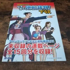なるほど逆転裁判！プラス ファンブック - メルカリ