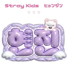 straykids ヒョンジン ‪‪❤︎‬ ぷっくりネームボード オーダー