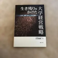生き残りをかけた大学経営戦略 : 大学、常夏の時代から氷河期へ