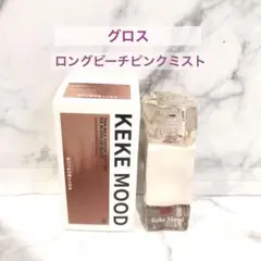 KEKE MOOD不規則大理石 アイスキューブ ロングビーチピンクミスト グロスのサムネイル