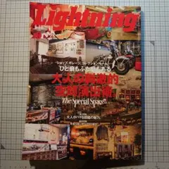 Lightning 2018年9月号 大人の刺激的空間演出術