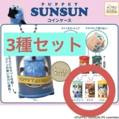 パペットスンスン コインケース 3種セット