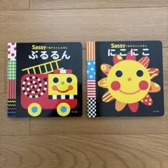 Sassy 絵本セット ぶるるん にこにこのサムネイル