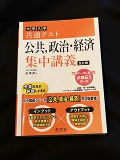大学入試 共通テスト 公共, 政治・経済 集中講義 五訂版