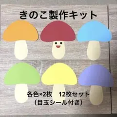 きのこ　製作12枚セット　壁面飾り　製作キット