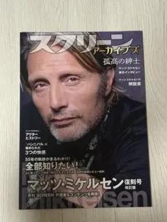 スクリーンアーカイブズ マッツ・ミケルセン 復刻号 [改訂版]