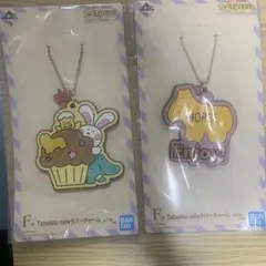 一番くじ たべっ子どうぶつ F賞 Tabekko cafe ラバーチャーム 2点