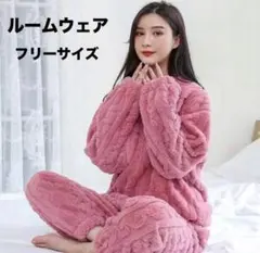 【超人気】ルームウェア ピンク フリーサイズ モコモコ パジャマ 暖かい