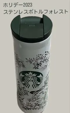 【値下げ】新品　スタバ　ホリデー　2023 ボトル　フォレスト473ml