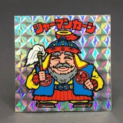 大*福様 旧ビックリマン　シャーマンカーン　裏濃黄色