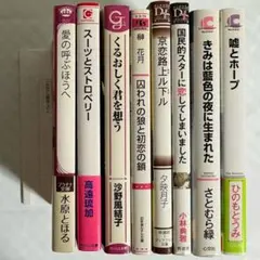 BL文庫 まとめ売り 8冊セット（高遠琉加／小林典雅／ひのもとうみ ほか）