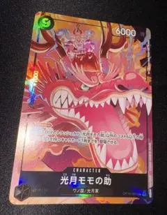 ワンピースカード 光月ももの助 OP16-085 パラレルレア 決戦の刻