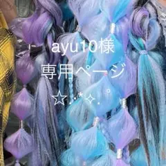 ayu10様 専用ページ⟡.·*.