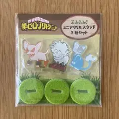 ヒロアカ 芝ふさふさ ミニアクリルスタンド 緑谷 爆豪 轟 未開封セット