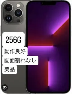 Apple iPhone 13 Pro グラファイト 256GB SIMフリー