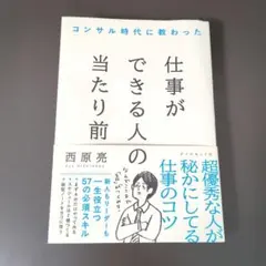 コンサル時代に教わった 仕事ができる人の当たり前