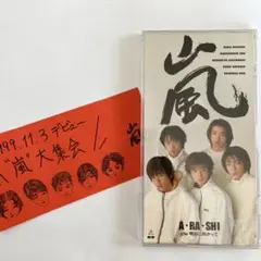 2025年最新】嵐 デビュー チケット cdの人気アイテム - メルカリ