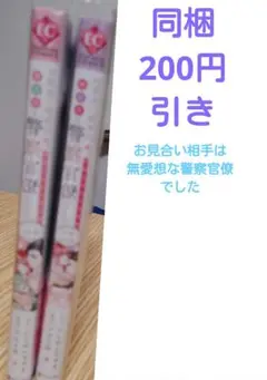TLコミック(お見合い相手は無愛想な..)１、２