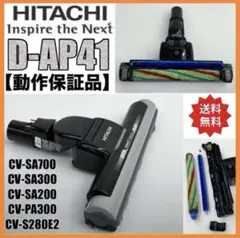 中古 美品 ヘッド 回転ブラシ 日立 掃除機 D-AP41 吸口 - メルカリ