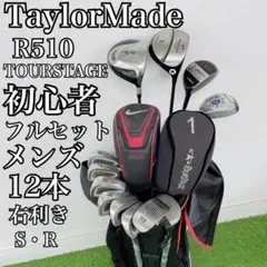 テーラーメイド R300 初心者 ゴルフクラブ メンズセット 右 D4407