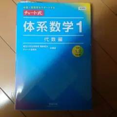 新課程中高一貫教育をサポートするチャート式体系数学1