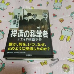 捏造の科学者 STAP細胞事件 須田桃子 文藝春秋
