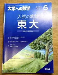 2025年最新】入試の軌跡 大学への数学の人気アイテム - メルカリ