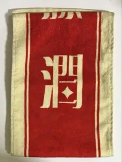 原因は自分にある。げんじぶ 武藤潤 輪廻の箱庭 ネームタオル タオルマフラー