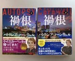 パトリシアコーンウェル★禍根(上、下）