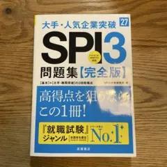 SPI3 問題集【完全版】 2027版
