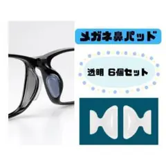 076H29 メガネ 鼻パッド 透明 6個セット 鼻あて 眼鏡 ノーズパッド