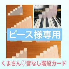 ピース様専用